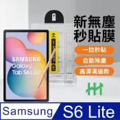 【HH】Samsung Galaxy Tab S6 Lite -10.4吋-無塵太空艙貼膜