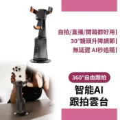 支援iPhone/安卓 自拍直播【智能AI跟拍雲台】360°四軸旋轉 自動追蹤  人臉辨識 可調角度 手勢控制 S1