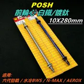 POSH | 前輪心 前輪芯 輪心 輪芯 前輪軸心 白鐵/鍍鈦 適用 六代勁戰 六代戰 水冷BWS N-MAX AERO