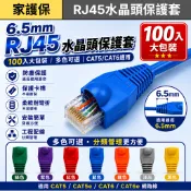 家護保｜RJ45水晶頭保護套 6.5mm網路線護套 CAT5 CAT6 CAT6e 防塵護套 水晶頭尾套 網路接頭保護套