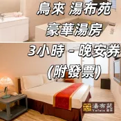 7baby票券 - 附發票【烏來】湯布苑溫泉館 - 2人豪華湯房 (有床) - 3小時泡湯 (晚安券)