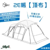 outdoorbase 彩繪天空2E帳蓬專用頂布 彩繪天空2E帳蓬 頂布 遮光 2E帳