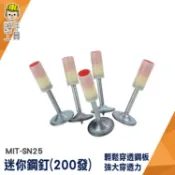 火藥釘 水泥釘 墻釘 炮釘 槍釘 火藥擊釘槍 鐵釘 掛鉤釘 MIT-SN25 釘槍 迷你鋼釘 迷你炮釘 消防釘 射釘槍釘