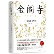 正版 -三島由紀夫：金閣寺 （李現推薦） 三島由紀夫集大成之作，一個人走向毀滅的心理獨白，窮究美的靈魂之作。