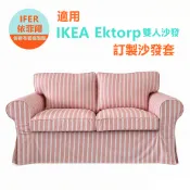【IFER依菲爾】台灣製專為IKEA Ektorp雙人沙發訂製沙發套客製沙發布套沙發罩防水防油防貓抓防黏毛可拆洗耐磨涼感