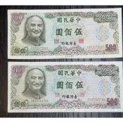 古錢古幣：民國65年500元。有軟折