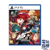 【電玩指標】十倍蝦幣 PS5 女神異聞錄5 皇家版 中文版 女神異聞錄 Persona 5 Royal P5R 人格面具
