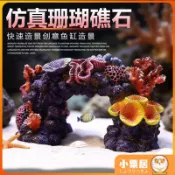 【仿真珊瑚造景】魚缸造景裝飾擺件 仿真海鐵樹珊瑚樹枝礁石假山水草 水族箱擺飾 海底世界