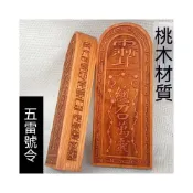 (店+)桃木令牌 桃木總召萬靈令牌五雷號令道士用品實木雕刻三十六雷令