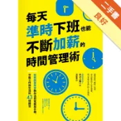 每天準時下班也能不斷加薪的時間管理術：稅務精算專[二手書_良好]11319138421 TAAZE讀冊生活網路書店