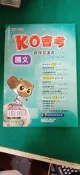 無劃記 國中參考書 111升高中綜合版 KO會考 總複習講義 國文 教師用書 奇鼎68O