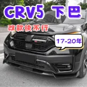 [💎在台現貨隔日到貨💎CRV 5代下巴] crv5前下巴 crv5下巴 crv5 下巴 crv5代 crv 5