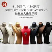 協貿國際日用品生活6館 項鏈展示架拉絲皮首飾頸模飾品架人像模特脖子直播間珠寶展示道具