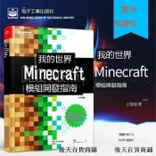 官方正版我的世界：Minecraft模組開發指南 程序設計遊戲攻略 minecraft攻略 土球球兒童邏輯思維開發專注力