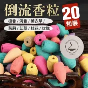 (店+)｜雨林薰舍｜倒流香粒20顆(袋裝) 檀香 沉香 薰衣草 茉莉 艾草 桂花 玫瑰 檸檬 倒流香 海洋 綜合花香 桂花香