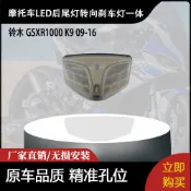 促銷 適用鈴木 GSXR1000 K9 09-16 改裝機車LED後尾燈轉向剎車燈一件式