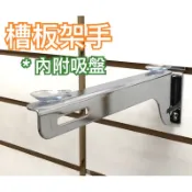 槽板支架 槽板架手 層板架手  溝槽板架手 台灣製 現貨 架手 玻璃架手