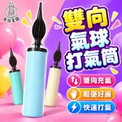 【台灣出貨】雙向打氣筒｜氣球打氣筒｜手推式打氣筒｜充氣筒｜充氣泵｜手動打氣筒｜可充鋁箔氣球｜氣球充氣器