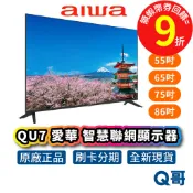 AIWA 愛華 4K 智慧聯網顯示器 AI-50QU7 50吋 55吋 65吋 75吋 智慧顯示器 電視 AIW01