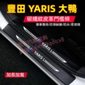 豐田 TOYOTA YARIS L 門檻條 大鴨 後備箱 後護板 車門防踢墊 迎賓踏板 碳纖維 行李箱護板 汽車防刮護板