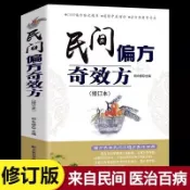 民間偏方奇效方修訂本正版 中醫健康養生保健療法民間疑難雜症書