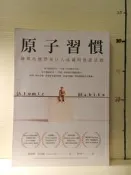 【等閑書房】已售出《原子習慣》書脊退色｜方智｜詹姆斯｜二手書S2A