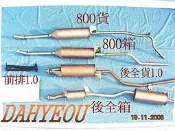 【DY】福特FORD消音總成  排氣管  好幫手800箱行車