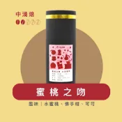 Felala費拉拉咖啡｜蜜桃之吻 水洗藝妓 120g罐裝｜中淺烘焙｜水蜜桃、佛手柑、可可｜黑咖啡｜精品咖啡