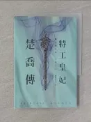 【露天書寶二手書T9/言情小說_RZZ】特工皇妃楚喬傳(一)_瀟湘冬兒