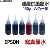 省錢王印表機 EPSON 寫真墨水 六色一組《連續供墨 填充墨水》｜領券最高折$220