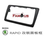 全新 SKODA Rapid  2DIN 面板框 專車專用 面板框 音響改裝框 工廠直銷 2013年