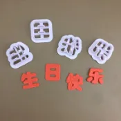 台灣出貨  生日快樂刻字模具 家用胡蘿蔔蔬菜手寫印字造型字體 饅頭麵包裝飾（库）
