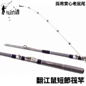 【獵漁人】TSUENCHEN 寸真 翻江鼠 短節筏竿 筏釣 沉底