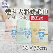 [嚕拉拉浴巾] 煙斗牌 LIUKOO 大彩條毛巾 煙斗毛巾 30兩 純棉毛巾 洗臉毛巾 成人毛巾 好家庭毛巾 台灣製造