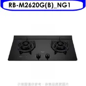 林內【RB-M2620G(B)_NG1】LED定時小本體雙口爐極炎瓦斯爐(全省安裝)(陶板屋券1張)
