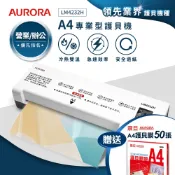 AURORA震旦官方 A4專業型NTC冷熱雙溫護貝機 LM4232H★賣家宅配免運費★含稅附發票