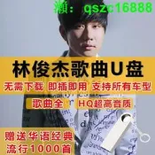 超低價熱賣.林俊傑出道歌粬全集收錄專輯車載因樂u盤汽車優盤mp3無損音質流行詢價