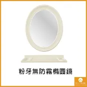 【現貨】粉牙無防霧橢圓鏡 附平台 浴室鏡 浴室 防潮 耐水 平價 便利 安裝方便 台灣製造 收納 鏡子 廁所鏡子