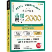 (店+)【常春藤】常春藤出版【英文字彙王：基礎單字2000 Levels 1&2】(9786267829288)