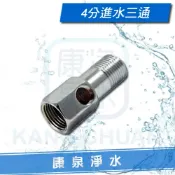 【康泉淨水】金屬 進水三通 / 分流接頭 / 分水接頭 (4分牙)