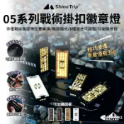 【WaCamp挖坑】//台中現貨//ShineTrip山趣 05系列戰術掛扣徽章燈 燈牌 掛燈 露營燈 D扣燈 壓克力板