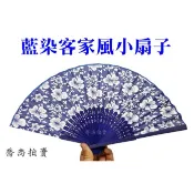 【喬尚】藍染客家風扇子 七吋扇子