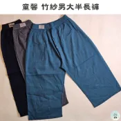 【享享衣著】童馨 竹紗男大半長褲 七分褲 居家褲 麻紗短褲 男生七分褲 春夏七分褲 春夏睡褲 台灣製 1980