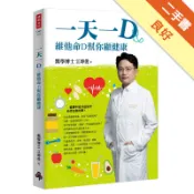 一天一D：維他命D幫你顧健康[二手書_良好]11319211852 TAAZE讀冊生活網路書店