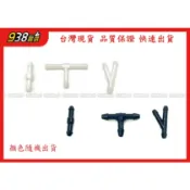938嚴選 雨刷三通管 雨刷噴水頭接管 Y型接管 T型接管 1字型接管 透明水管 真空管 接頭 空氣管