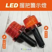 【奇暢】台灣製造 LED握把式警示燈 紅光警示燈 太陽能 乾電池式 路障警示 戶外【A08】