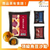 【BatterDay焙日】奶油烏豆沙餡 (1kg) （奶油／紅玉紅茶／威士忌）烏豆沙 紅豆沙 豆沙餡 月餅 中秋餡料