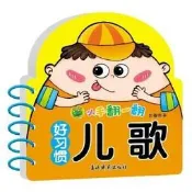 小手翻一翻-好習慣兒歌 張春明 9787549848355 【台灣高等教育出版社】 