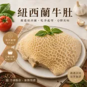 木木好牛 生鮮牛羊肉 紐西蘭牛肚 紐西蘭蜂巢肚 牛肚 蜂巢肚 牛腱 牛筋 毛肚 牛百葉