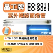 ✦瑞光照明 現貨 晶工牌烘碗機 EO-9011 EO-9051 F10 T8 GL UVC 紫外線 燈管 殺菌 烘碗機